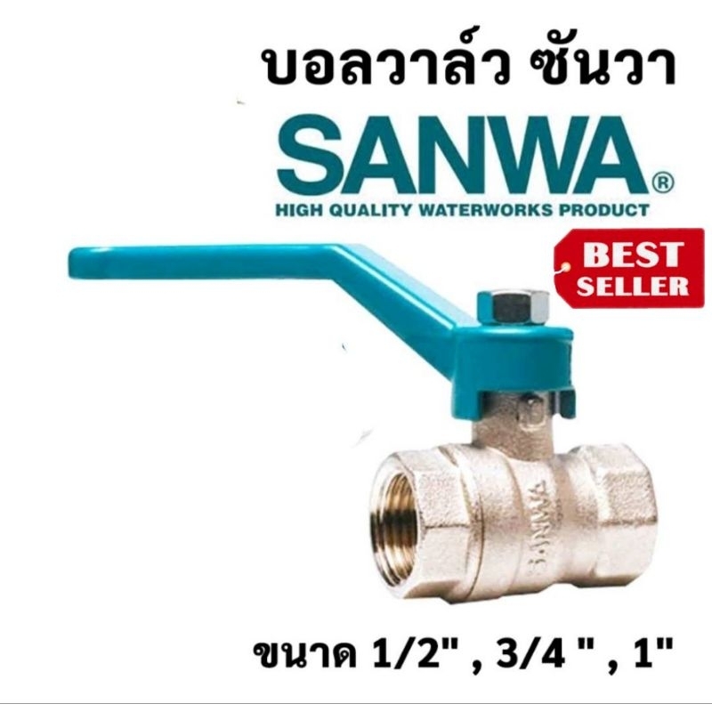 SANWA  บอลวาล์ว ทองเหลืองชุบขาว