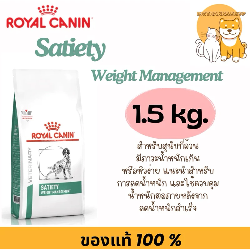 Exp 04/2027 Royal Canin Satiety Dog 1.5 kg อาหารสุนัขโตพันธ์ใหญ่ ลดน้ำหนัก ควบคุมน้ำหนัก