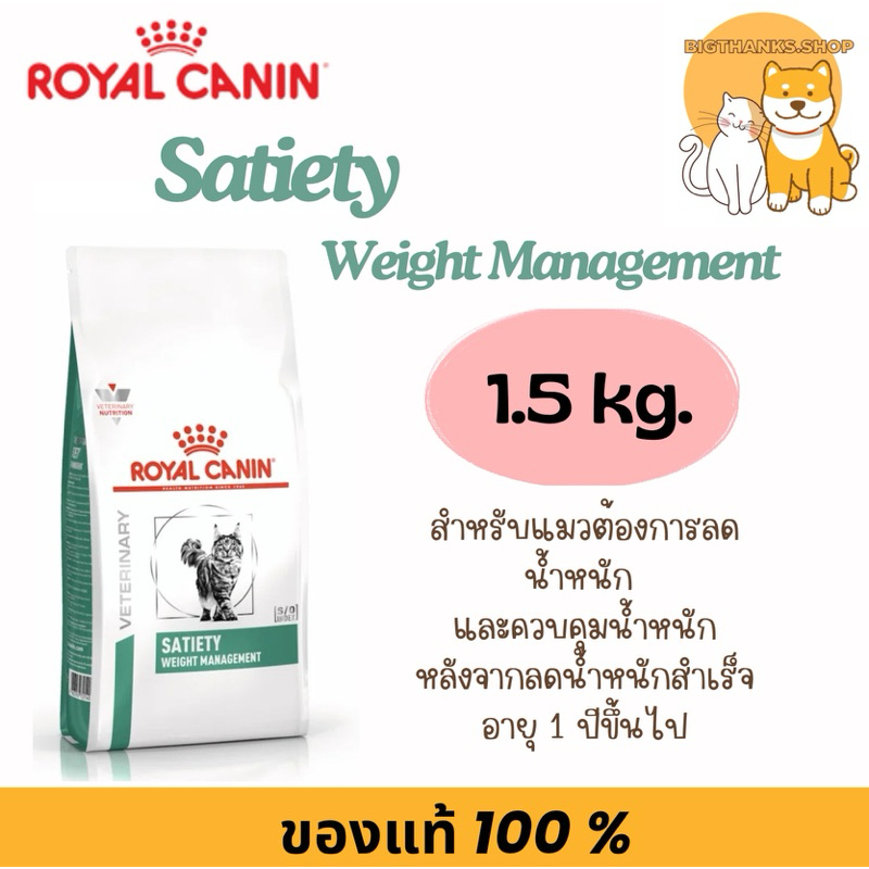 Royal canin Satiety cat 1.5 kg.แมวลดน้ำหนัก Exp.04/2027