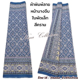 ผ้าลายอย่าง มีหน้านาง สวยมาก ตัดชุดได้ ปูเตียงนวดได้ ลายคลาส…