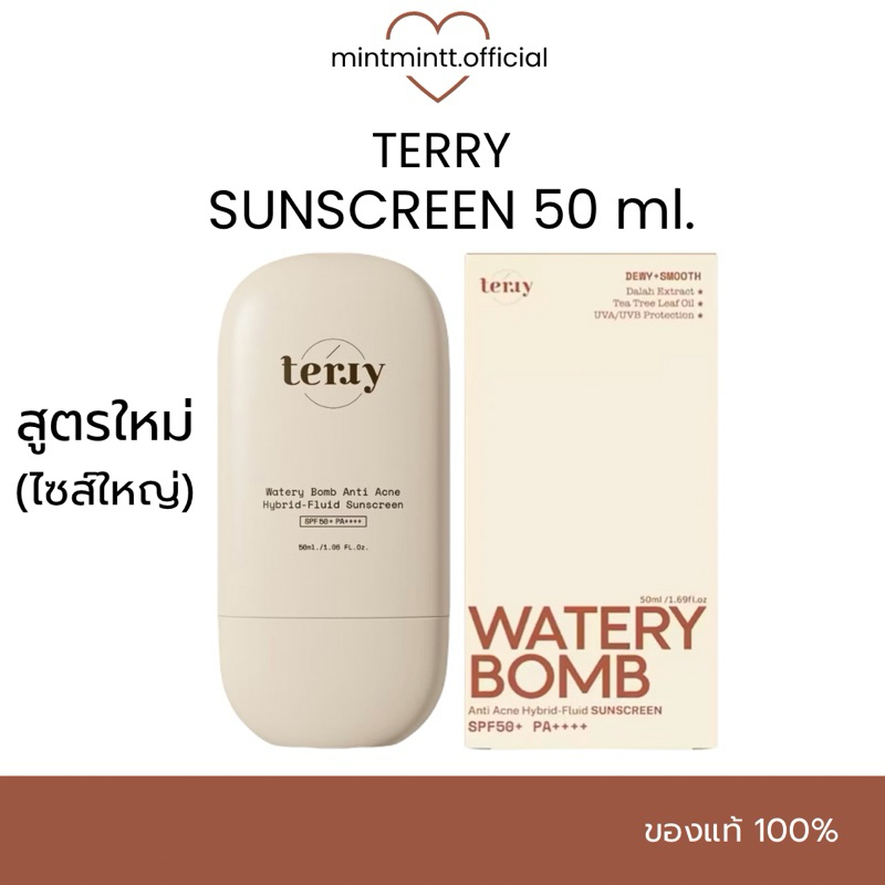 [ ไซส์ใหญ่ ]🌼🌤️TERRY กันแดดขนมปัง กันแดดเทอร์รี่ 50 ml Terry Watery Anti Acne Sunscreen SPF50PA++