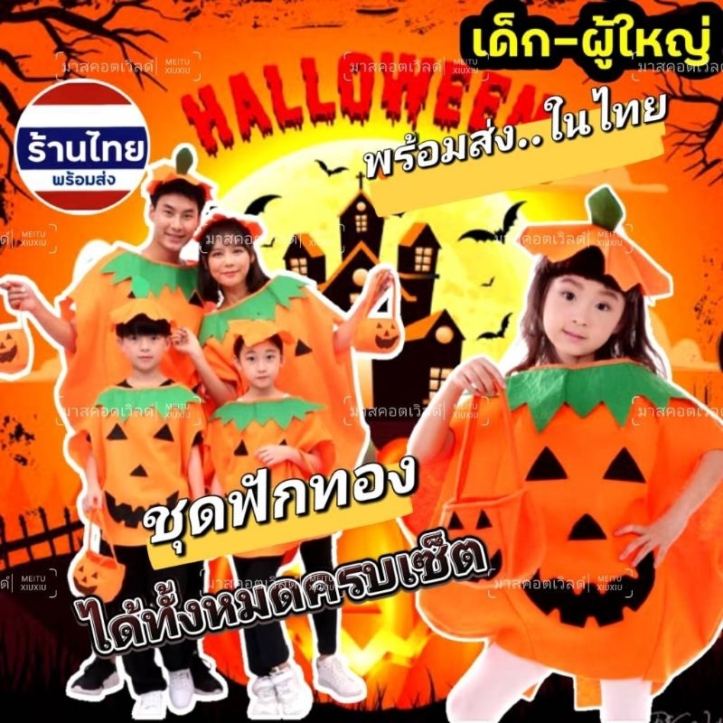 ชุดฟักทอง​ ชุดฟักทองผี ชุดฟักทองผู้ใหญ่​ ชุดฟักทองเด็ก​ Halloween ชุดฟักทองครบเซ็ต​ ชุดผีฟักทอง​ ชุด+หมวก+กระเป๋า ชุดผี