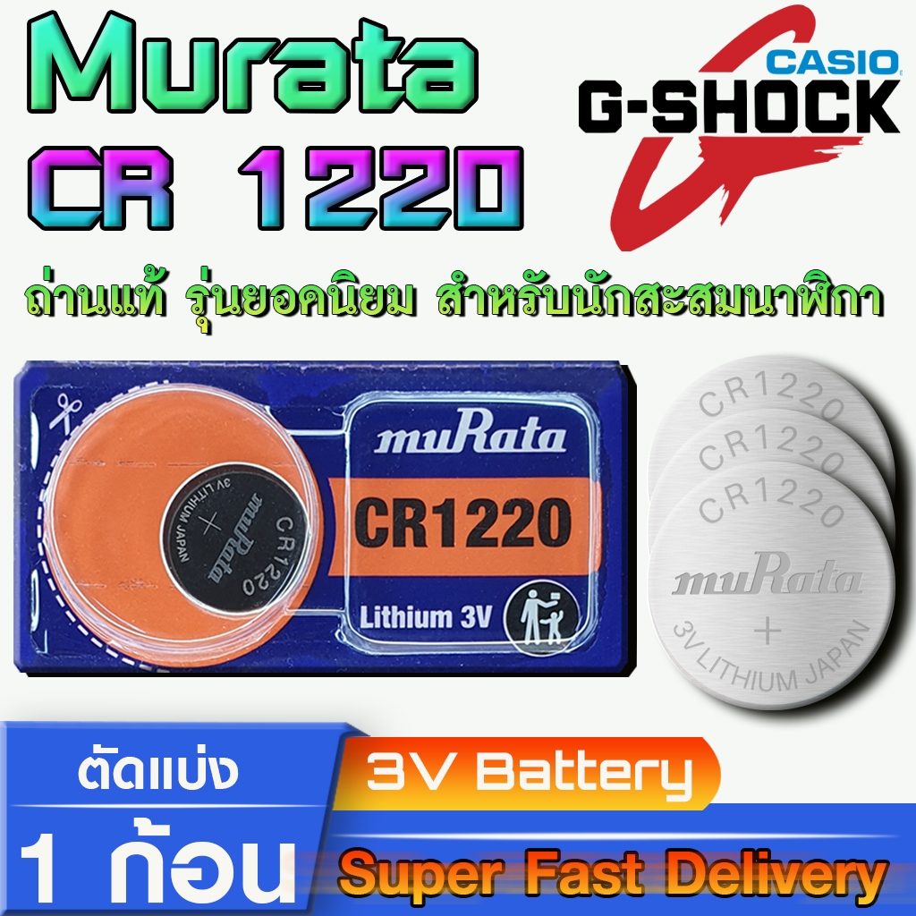 Murata CR1220 ถ่านแท้สำหรับนาฬิกา g-shock ga100, ga110, ga114, ga120, ga150, ga200 ตรงรุ่นล้าน%