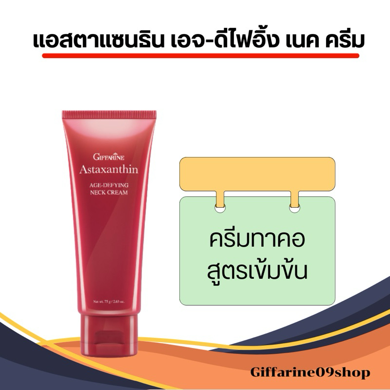 ครีม giffarine ปกป้อง ดูแลคอ ลดริ้วรอยด้วย กิฟฟารีน แอสต้าแซนธิน เอจดีไฟน์อิ้ง เนค ครีม