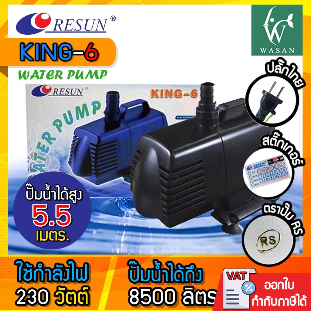 ปั๊มน้ำ RESUN KING-6 ปัีมน้ำพุ-น้ำตก ปั๊มน้ำตู้ปลา แั๊มน้ำบ่อปลา