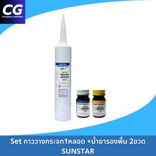 กาวติดกระจกรถยนต์ SUNSTAR + น้ำยารองพื้น 2 ขวด (PRIMER)