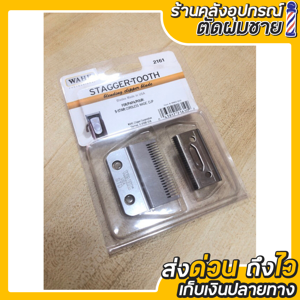 WAHL STAGGER-TOOTH ฟันเฟดสองชั้น