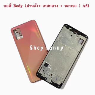 บอดี้ Body（ฝาหลัง+ เคสกลาง) Samsung Galaxy A51 / SM-A515