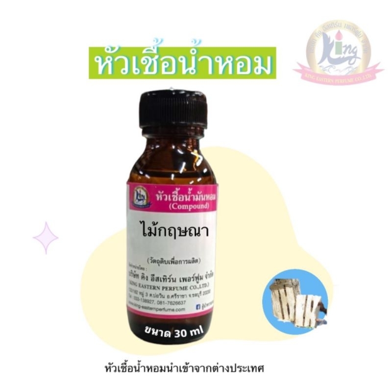 กลิ่นไม้กฤษณา หัวเชื้อน้ำหอม100%ขนาด 30ml