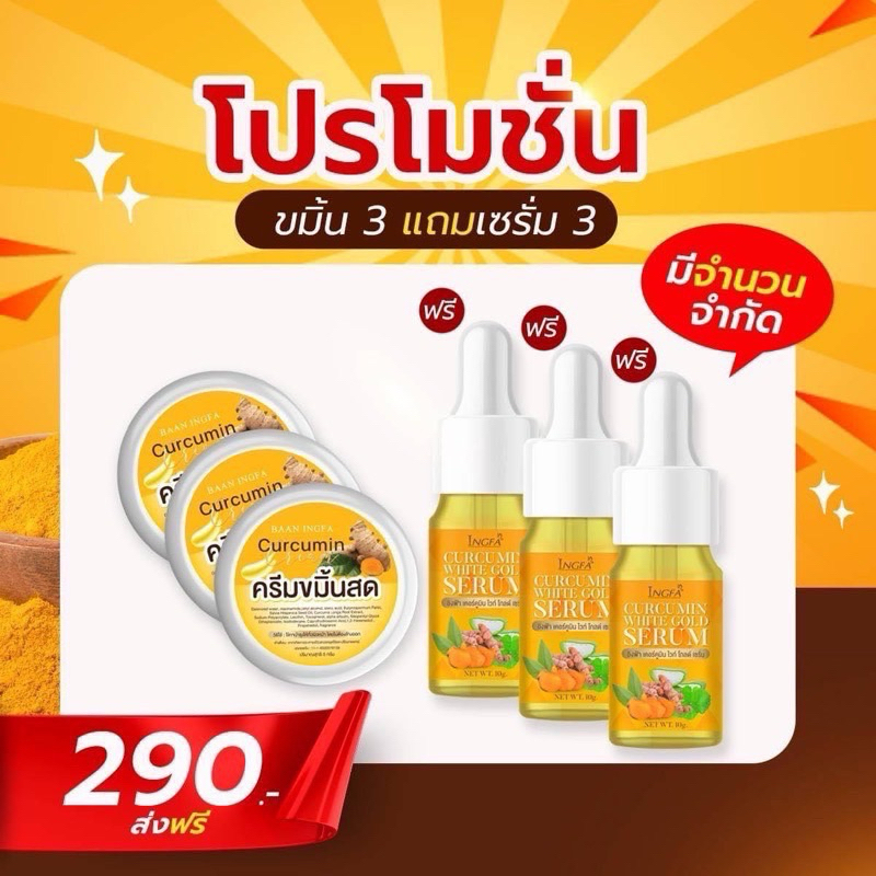 3แถม3 ครีมขมิ้นสดอิงฟ้า(ขมิัน3+เซรั่ม3)โปรโมชั่นขายดี !!