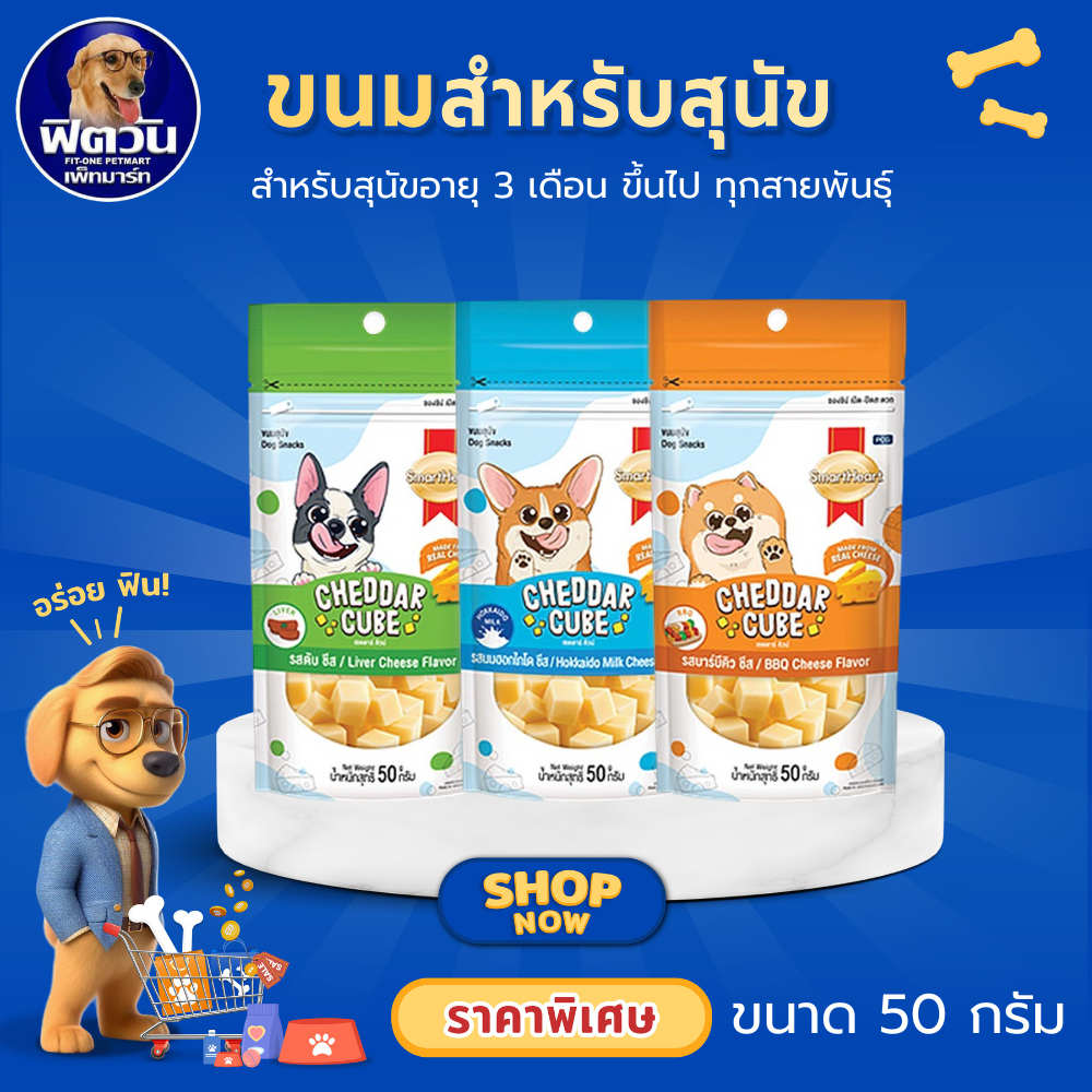 SmartHeart CHEDDAR CUBE ขนมสุนัข 50 g. สูตร/รส/กลิ่น บาร์บีคิว ชีส{ขนม}