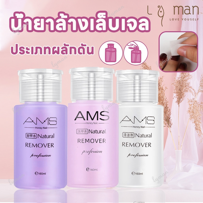 น้ำยาล้างเล็บ น้ำยาล้างสีเล็บเจล น้ำยาล้างเล็บสีเจล น้ำยาระเบิดเจลเซตยาล้างเล็บ สูตรอ่อนโยน 160ml