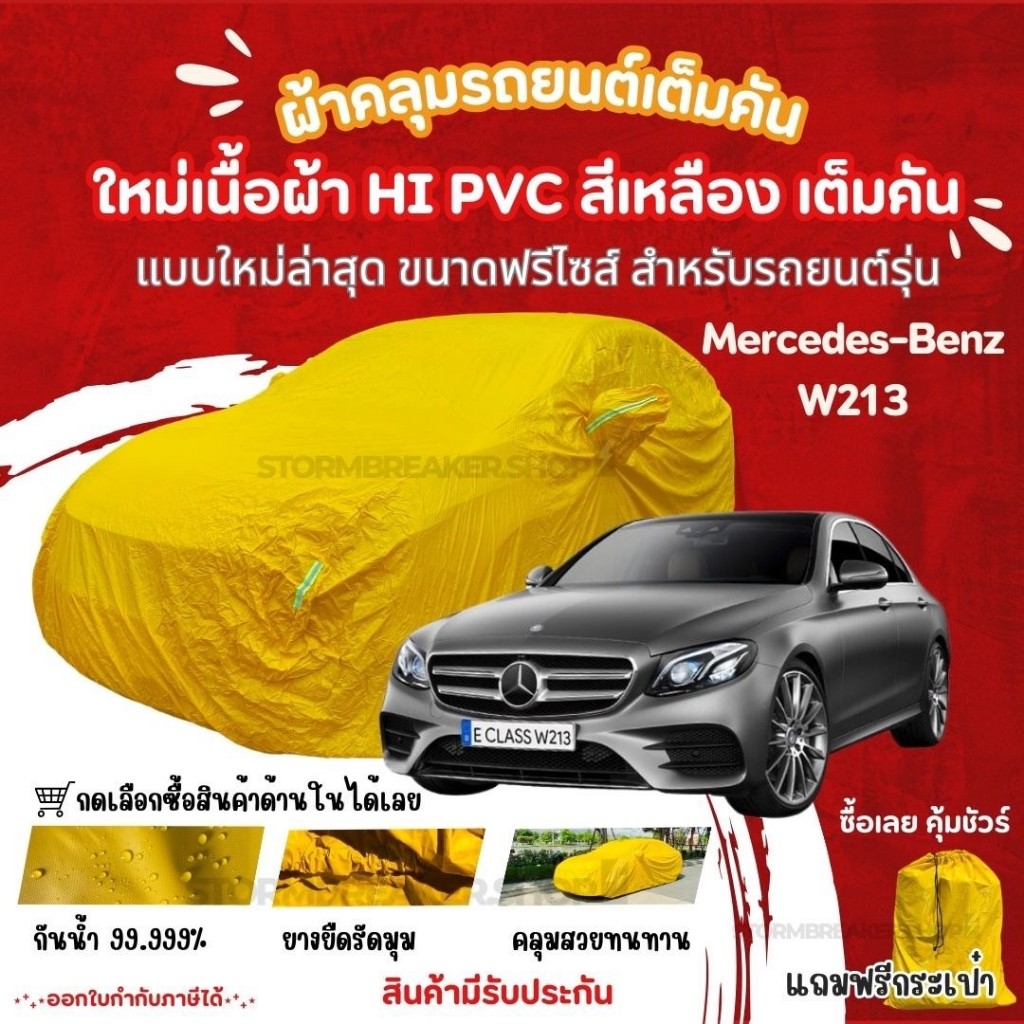 STshop ผ้าคลุมรถยนต์Mercedes Benz w213ผ้ารุ่นใหม่Hi pvcสีเหลือง ผ้าคลุมรถกันน้ำกันแดดกันมูลสัตว์