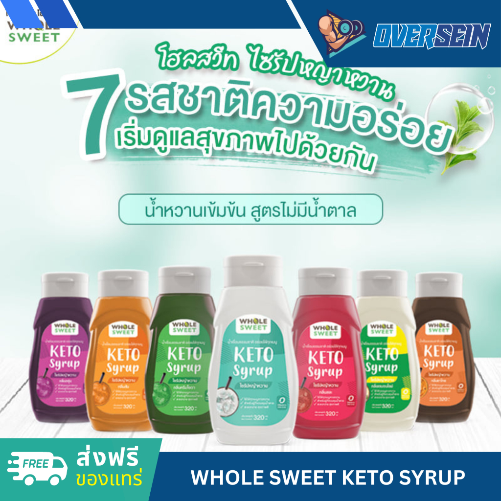 [ส่งฟรีของแทร่] Whole Sweet โฮลสวีท ไซรัปหญ้าหวาน คีโต น้ำเชื่อมหญ้าหวาน สูตรคีโต 320 มล. Keto Syrup