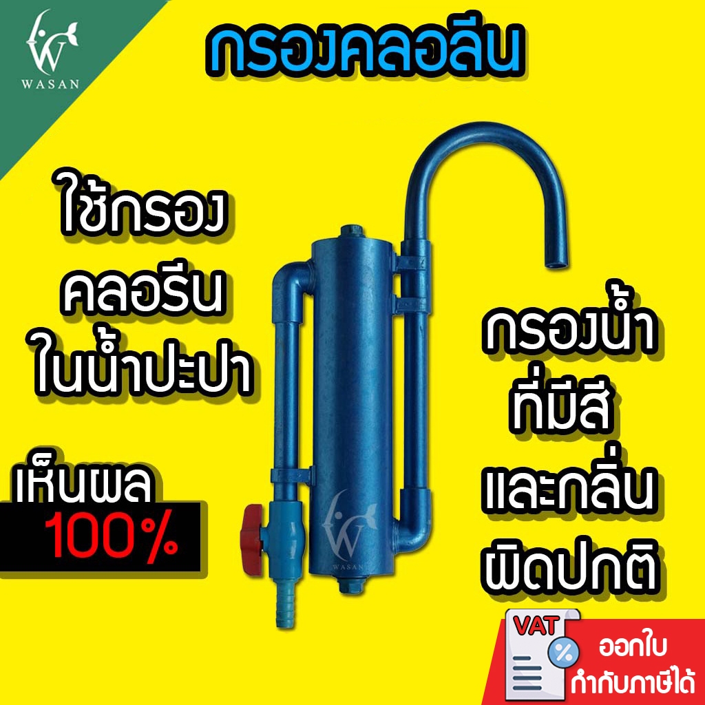 กรองคลอรีน แบบแขวน พร้อมใช้งาน BY วสันต์อุปกรณ์ปลาสวยงาม