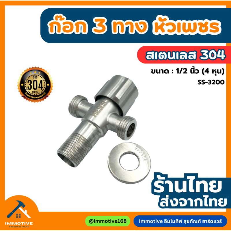 (SS-3200) ก๊อกวาล์ว ก๊อก 3 ทางทรงหัวเพชร วาล์วน้ำ สเตนเลสแท้!!