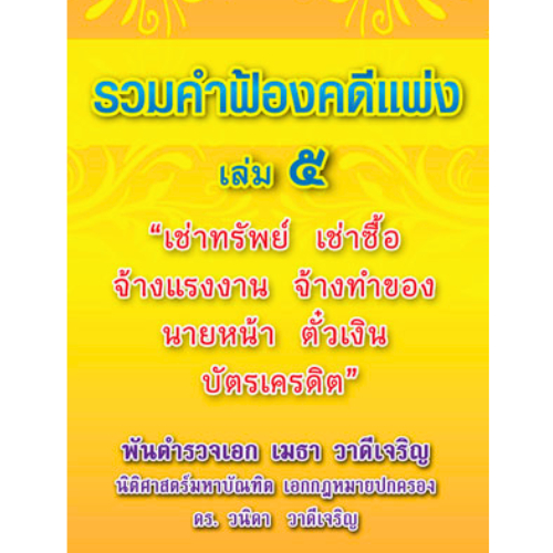 รวมคำฟ้องคดีแพ่ง เล่ม 5 เช่าทรัพย์ เช่าซื้อ จ้างแรงงาน จ้างทำของ ฯลฯ //เมธา วาดีเจริญ และคณะ :9786163485236