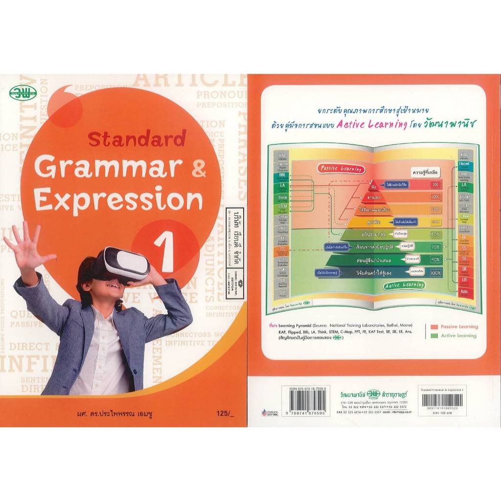 STANDAR GRAMMAR & EXPRESSION 1 วพ. ประไพพรรณ เอมชู 125.00 9789741879595