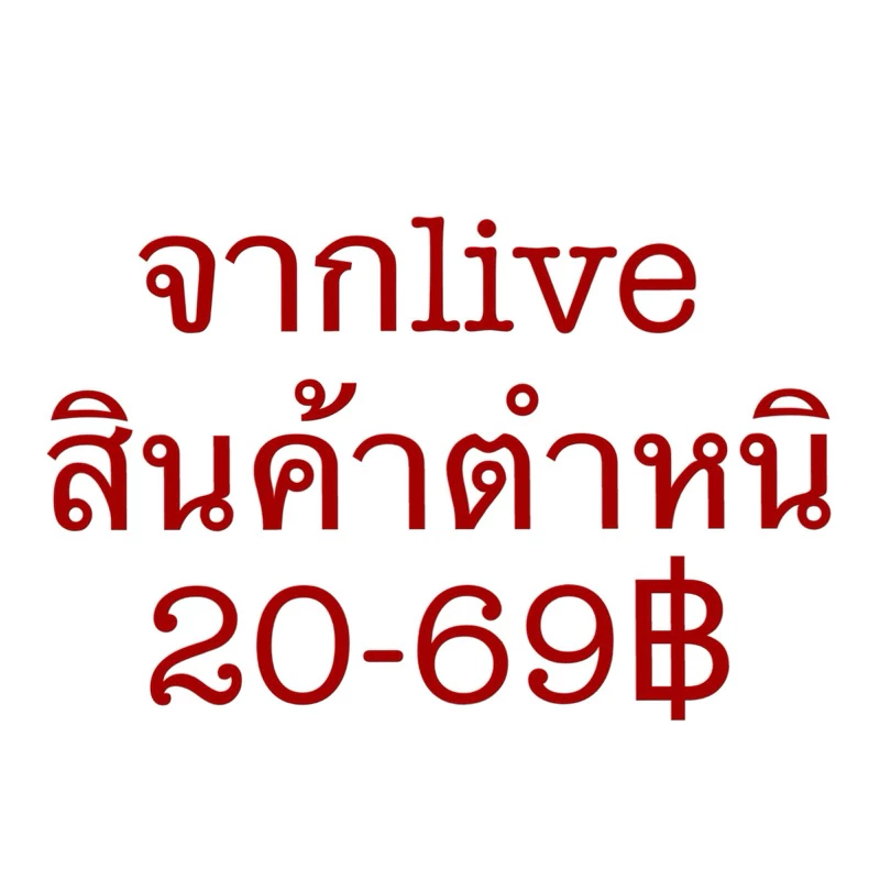 มีตำหนิ1บิลไม่เกิน15ใบ