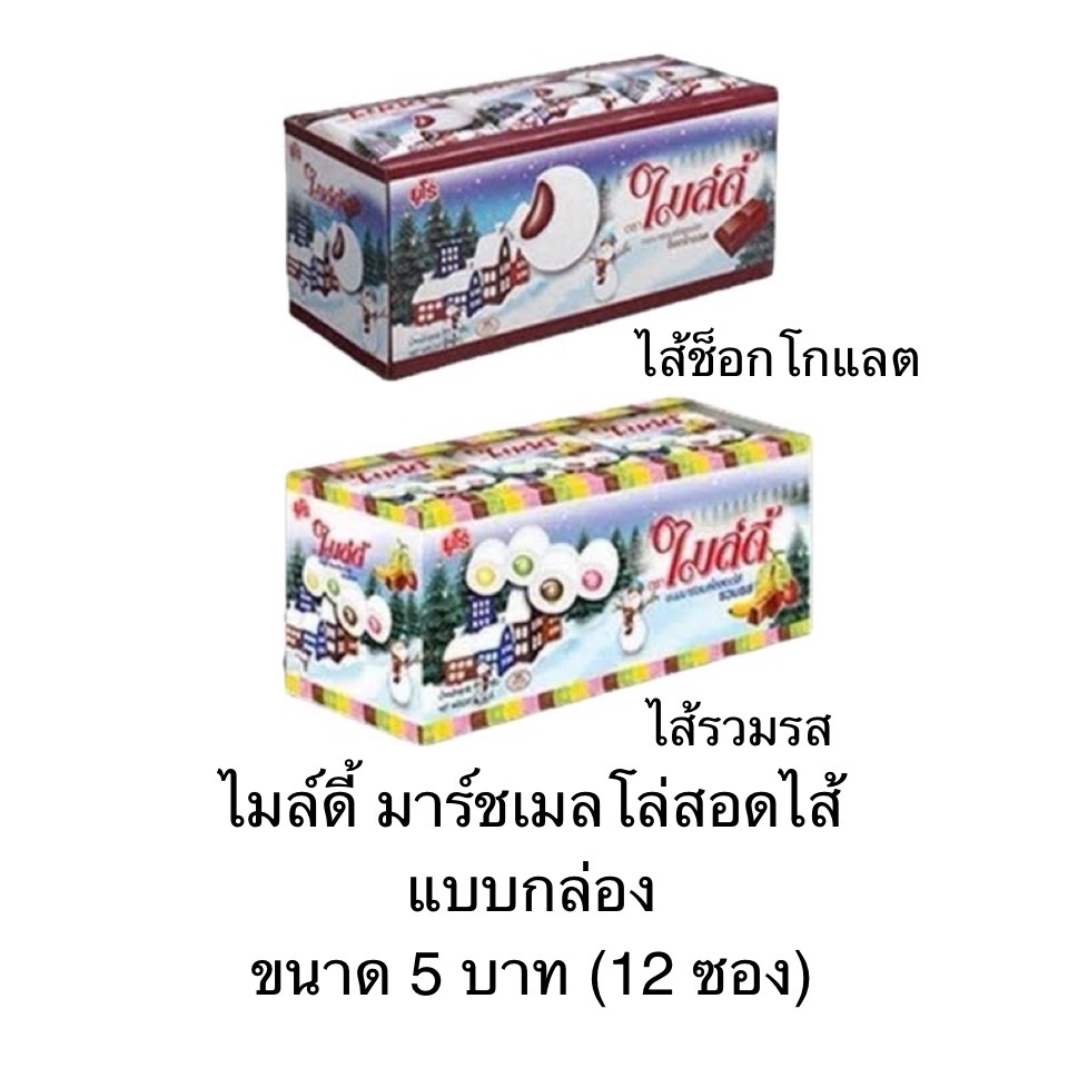 ยกแพ็ค ไมล์ดี้ มาร์ชเมลโล่สอดไส้ 12ซอง ไส้ช็อคโกแลต รวมรสผลไม้ นุ่ม เคี้ยวสนุก พกพาได้