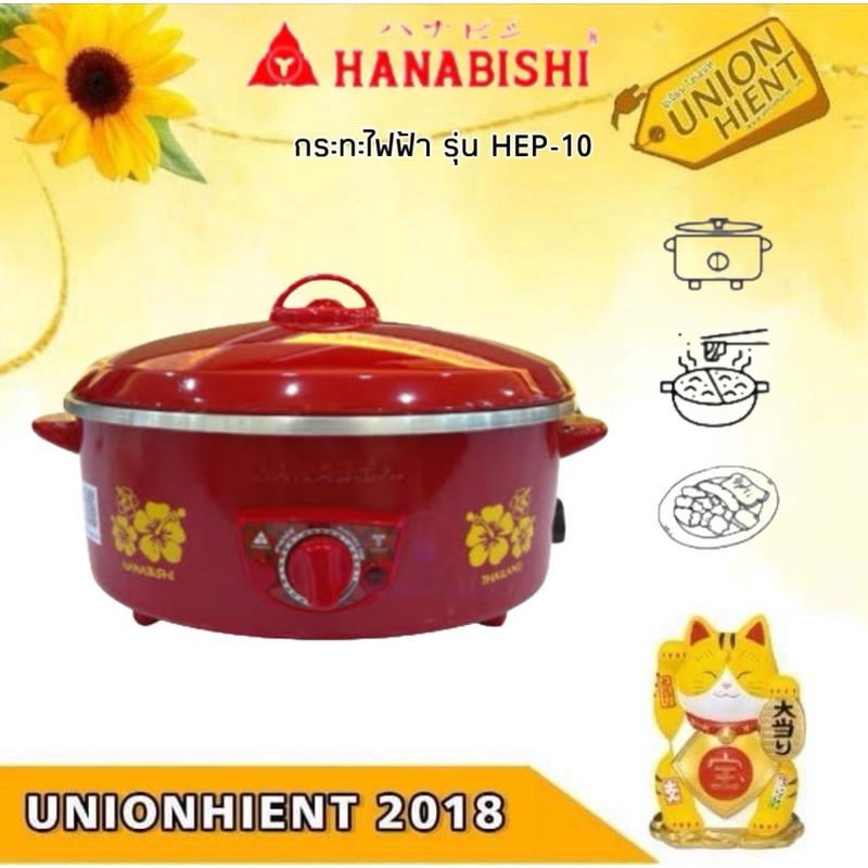 HANABISHI กระทะไฟฟ้า รุ่น HEP-10(1ชิ้น 1 คำสั่งซื้อ)