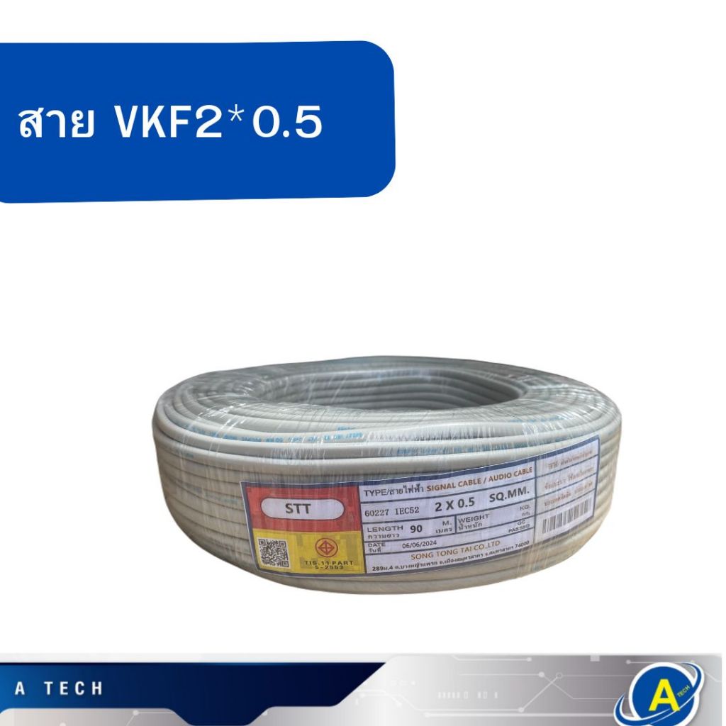 สายไฟอ่อน VKF 2x0.5 sq.mm ยาว 90 เมตร **สั่งได้ไม่เกิน 5 ขด** สีเทา