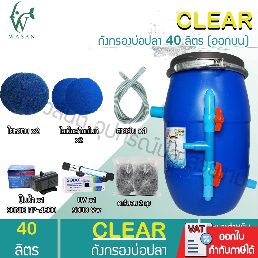 ถังกรองบ่อปลา 40 ลิตร (ออกบน) เหมาะสำหรับบ่อไม่เกิน 3000 ลิตร BY ร้านวสันต์ อุปกรณ์ปลาสวยงาม