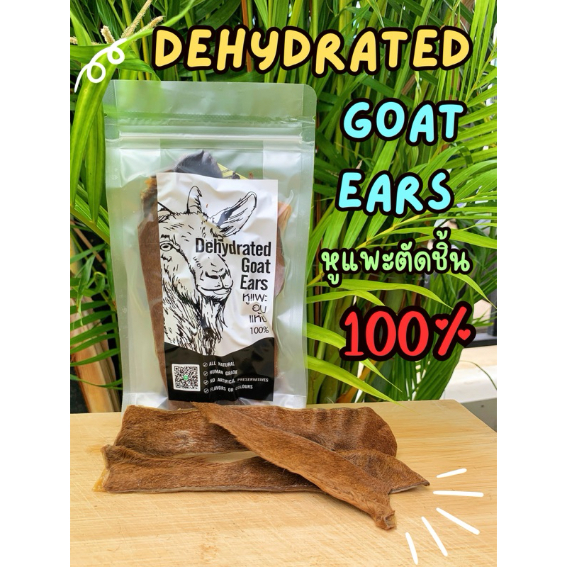 หูแพะอบแห้ง ตัดชิ้น 50G 10-12ชิ้น