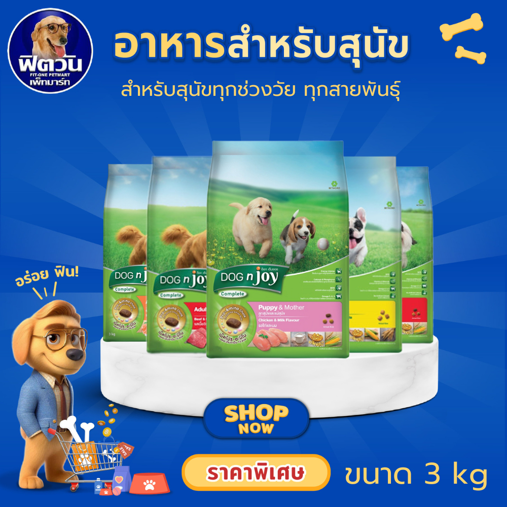 DOGnjoy อาหารสำหรับสุนัขโตพันธุ์เล็ก-พันธุ์ใหญ่ ขนาด 3 กิโลกรัม{อาหารสุนัขเม็ด}