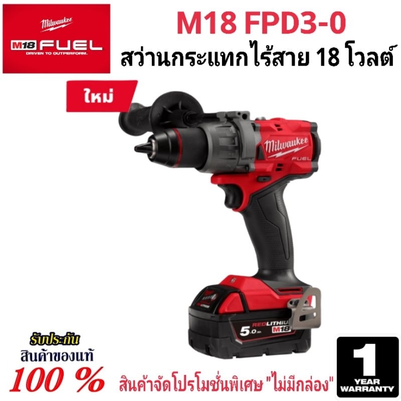 Milwaukee สว่านกระแทก ไร้สาย 18 โวลต์ รุ่น M18 FPD3-0 แท้ 100%