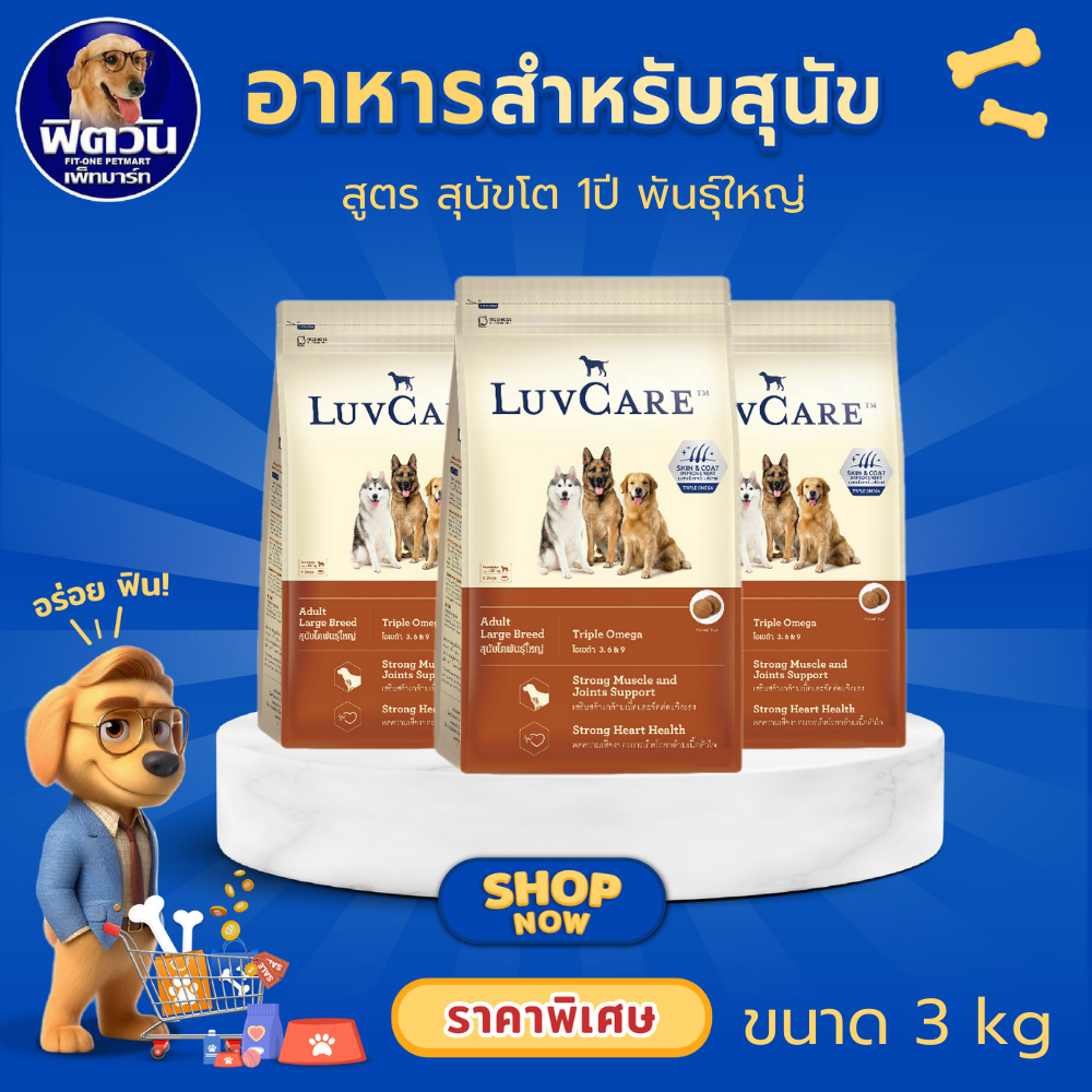 LuvCare Adult Large Breed Triple Omega อาหารเม็ด สำหรับสุนัขโตพันธุ์ใหญ่ ขนาด 3 กิโลกรัม{อาหารสุนัขเม็ด}