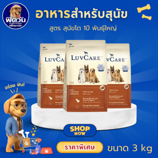 LuvCare Adult Large Breed Triple Omega อาหารเม็ด สำหรับสุนัข…