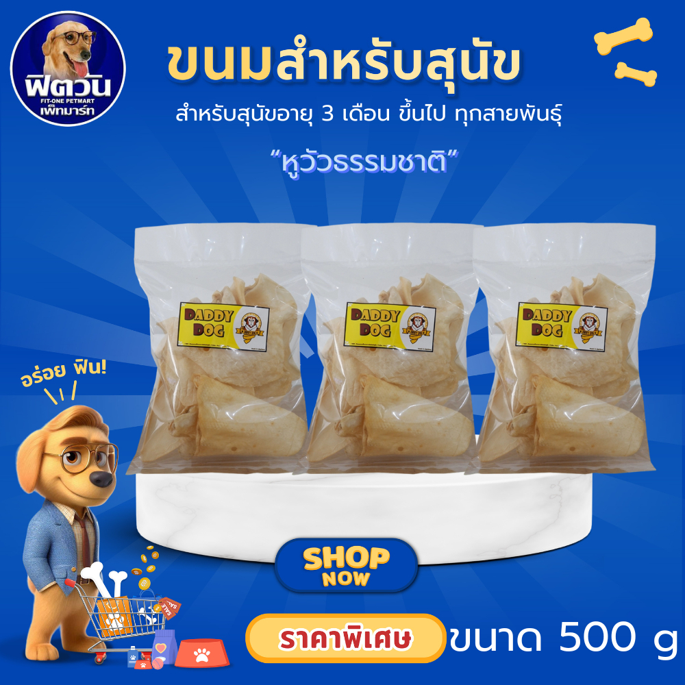 Daddy Dog ขนมขัดฟันสุนัข หูวัวธรรมชาติ ขนาด500ก.{ขนม}
