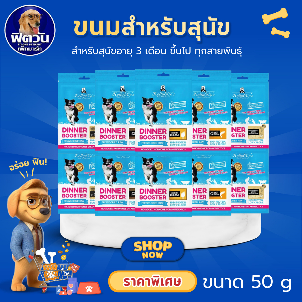 Kelly and Co's Dog Booster ผงโปรตีนโรยอาหาร สำหรับสุนัข เบื่ออาหารง่าย บำรุงกล้ามเนื้อและกระดูก{ขนม}