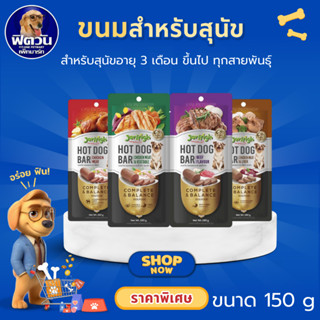 Jerhigh ฮ็อตด็อกบาร์ สำหรับสุนัข สูตร/รส/กลิ่น ไก่+ตับ{ขนม}