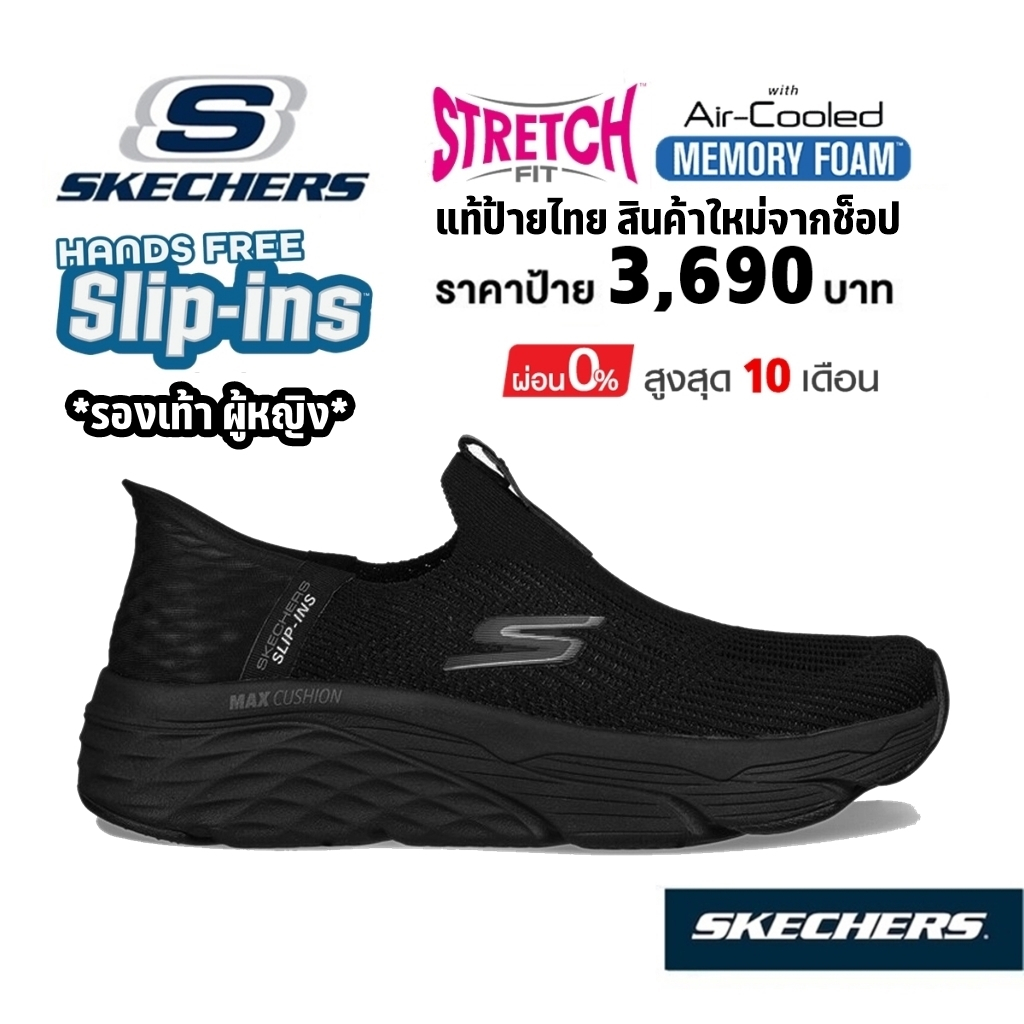 💸เงินสด 2,500 🇹🇭 แท้~ช็อปไทย​ 🇹🇭 รองเท้าผู้หญิง SKECHERS Slip-in Max Cushioning - Smooth ผ้าใบ​ สลิป