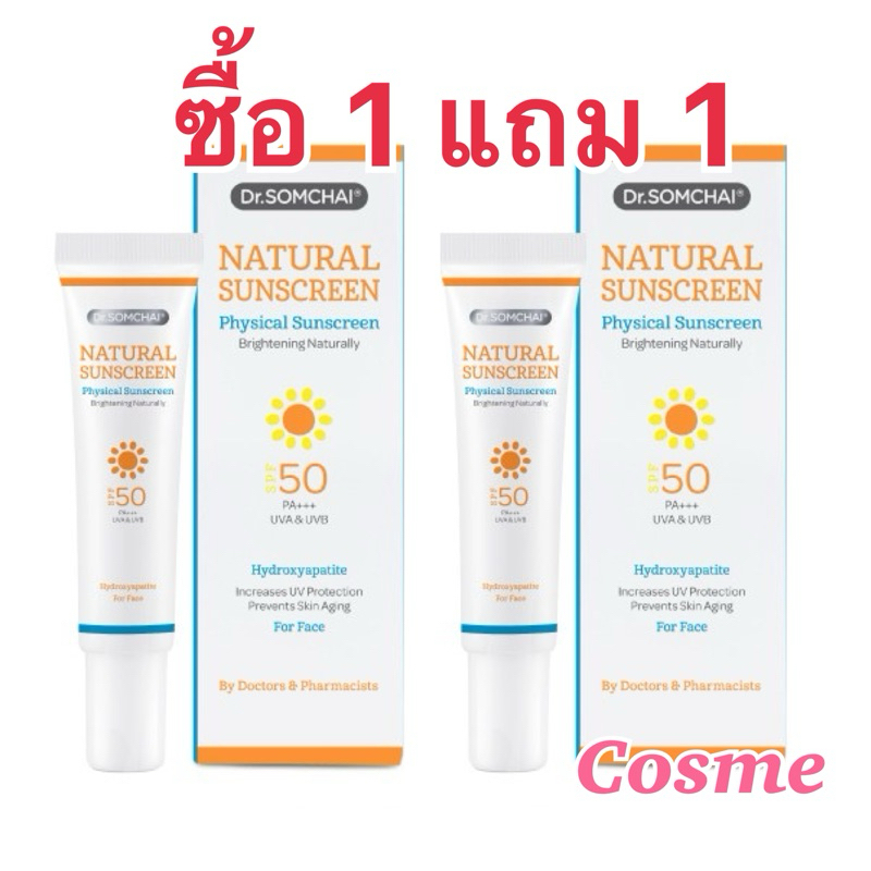 ผลิตปี2023 ซื้อ 1 แถม 1 ดร.สมชาย กันแดด SPF50 ขนาด 20 ก.