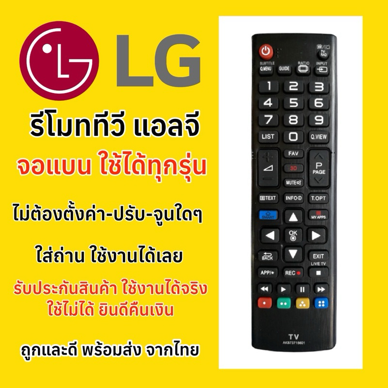 รีโมททีวีแอลจี จอแบน ทุกรุ่น LG LED /LCD /SmartTV /DigitalTV ใช้ได้หมด มีปุ่ม ”Smart สีน้ำเงิน“ รหัสไม่ตรงก็ใช้ได้แน่นอน