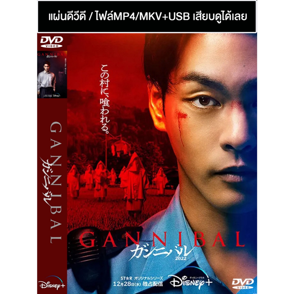 DVD / USB ซีรี่ย์ญี่ปุ่น Gannibal (2022) ซับไทย (แถมปก)