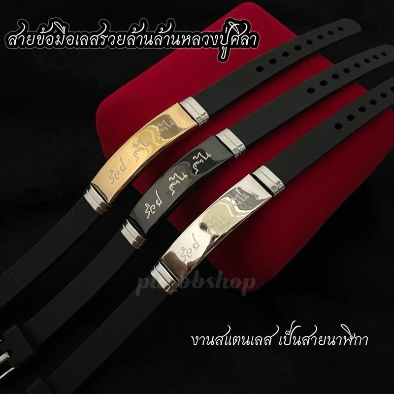 สายรัดข้อมือหลวงปู่ศิลา รวยล้านล้าน งานสแตนเลสสายนาฬิกา