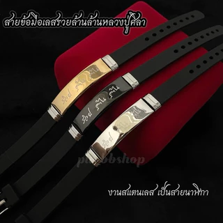 สายรัดข้อมือหลวงปู่ศิลา รวยล้านล้าน งานสแตนเลสสายนาฬิกา