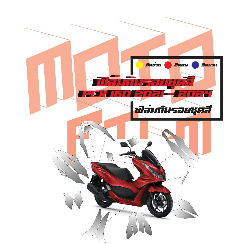 ฟิล์มกันรอยชุดสี PCX 160 2021 - 2024