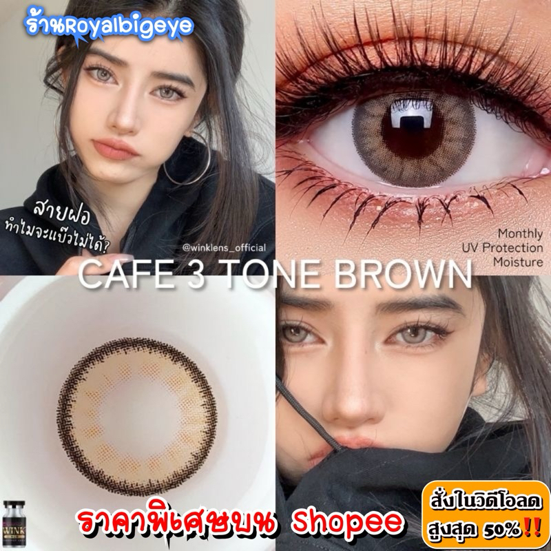 คอนแทคเลนส์ Cafe 3 Tone Brown - Wink Lens สีน้ำตาลขนาดมินิตาหวาน มีสายตาถึง -6.00