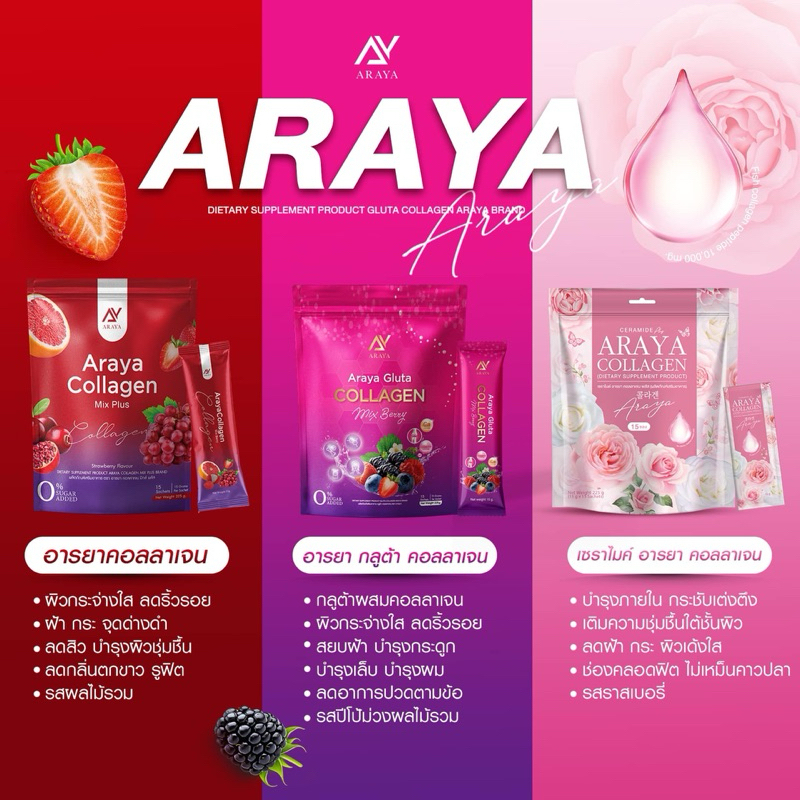 🍒อารยาคอลลาเจน อารยามิกซ์ กลูต้า เซราไมด์ Araya Collagen Mix + Araya Ceramind + Araya Gluta