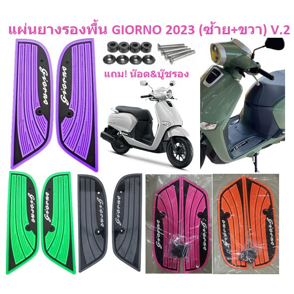 แผ่นยางรองพื้นรถ GIORNO 2023 (ซ้าย+ขวา) V.2  พร้อมน๊อตและบูช แผ่นวางเท้าจีออโน่ แผ่นยางวางเท้าGiorno