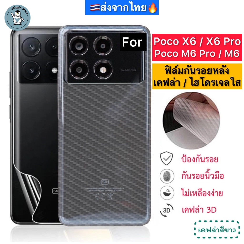 ฟิล์มหลัง สำหรับ Poco X6 / Poco X6 Pro / Poco M6 Pro / M6 🔥 ฟิล์มกันรอยเคฟล่า3D ไฮโดรเจลใส ส่งจากไทย