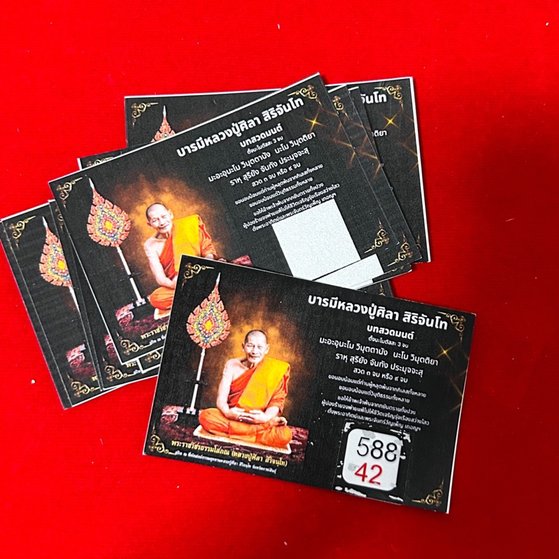 บัตรขูดหลวงปู่ศิลา เลขแม่น เลขตรง