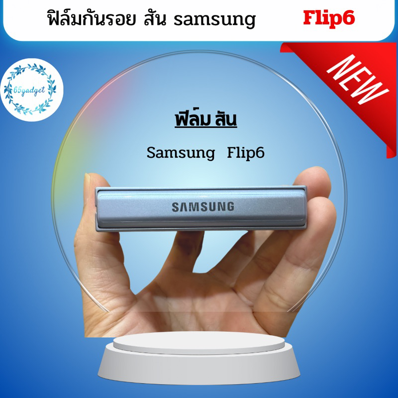 Flip6 ฟิล์มกันรอยสันเครื่อง ใช้สำหรับรุ่นsamsung Z flip6 พร้อมชุดติดตั้ง