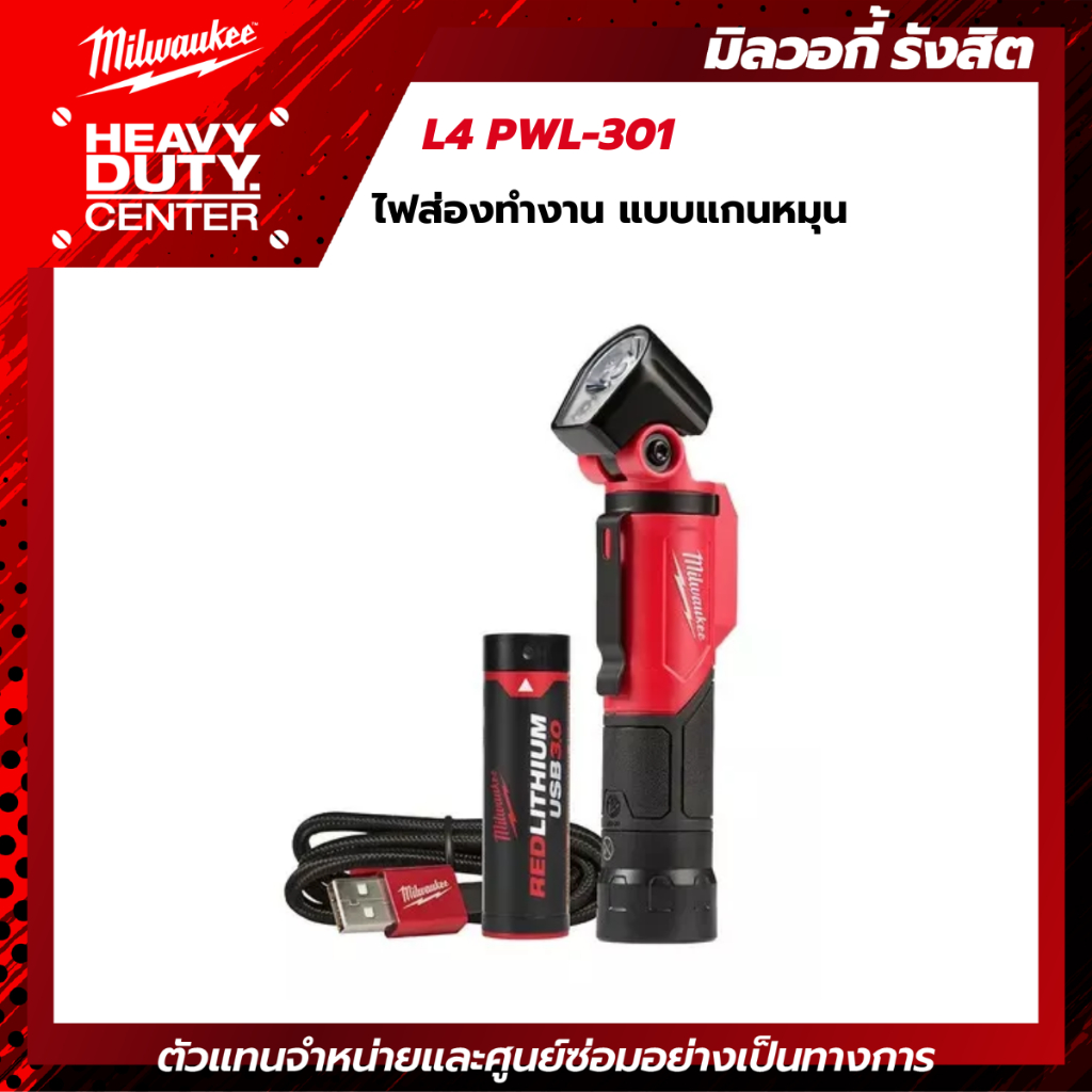 MILWAUKEE | ไฟส่องทำงาน แบบแกนหมุน รุ่น L4 PWL-301