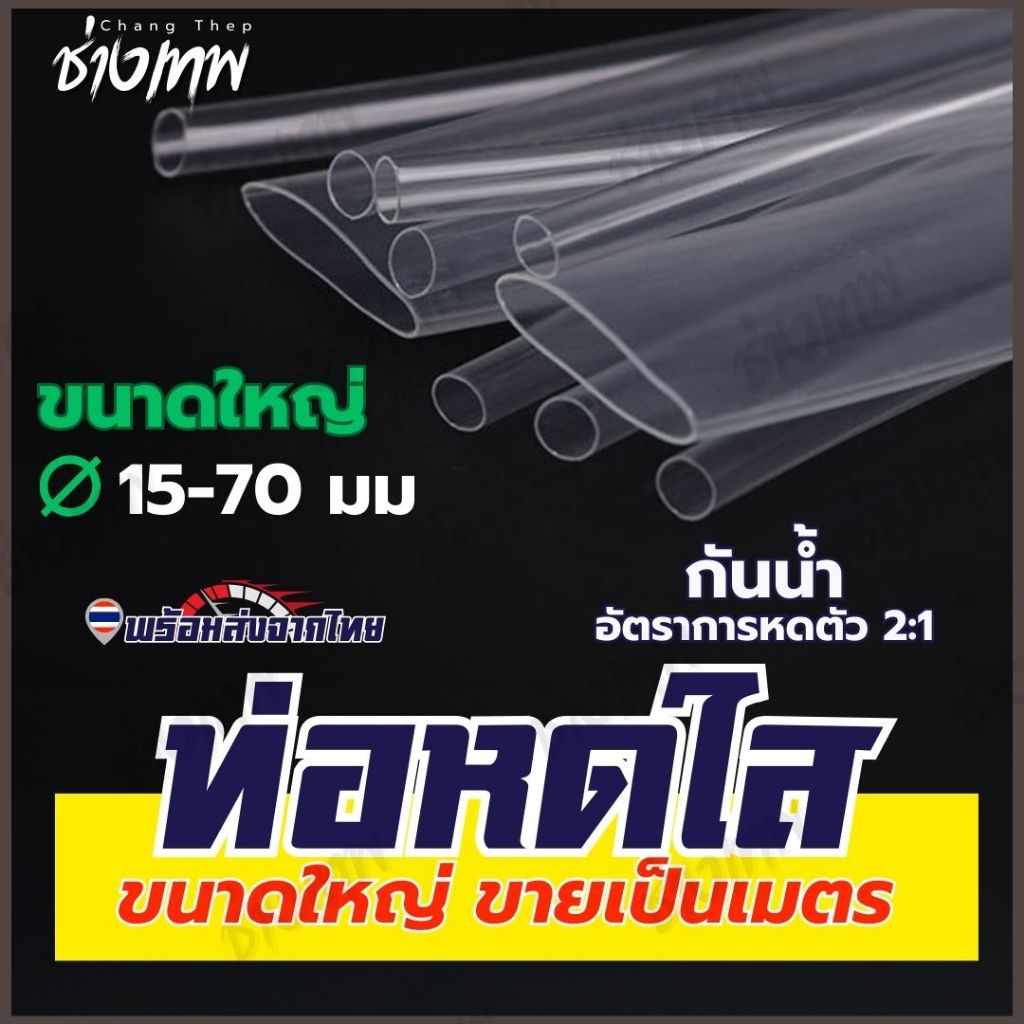 ส่งเร็วจากไทย! ท่อหดใส ท่อหดสีโปร่งใส ท่อหดความร้อน 15-70 มม [ราคาต่อเมตร]